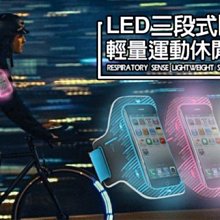 【東京數位】運動 LED三段式閃爍輕量運動休閒臂包 發光/三段式LED燈/iPhone6/支援4.7吋以下/夜跑