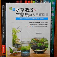 微笑的魚水族☆【工具書】【迷你水草造景x生態瓶の入門實例書】