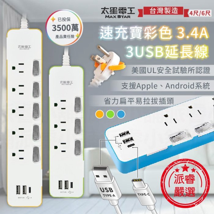 台灣製造【速充寶彩色3.4A 3USB延長線】USB延長線 TypeC 3P插座 USB插座 6開5插6尺【LD728】