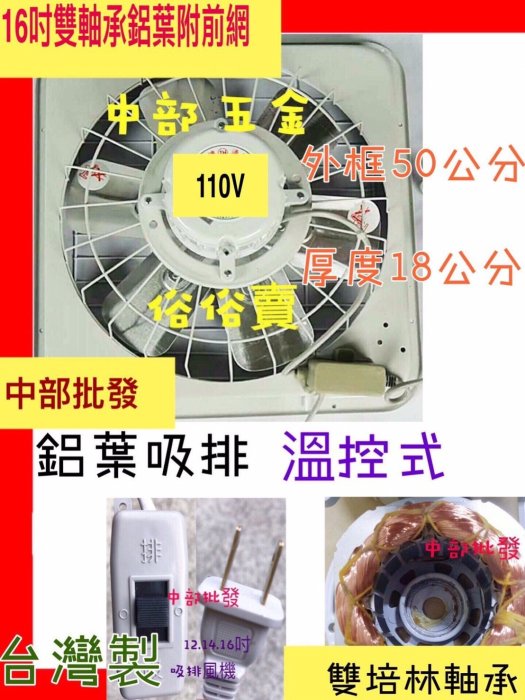 『中部批發』雙培林 附後網 16吋 鋁葉吸排 兩用窗型通風扇 電風扇 吸排扇 排風機 抽風機 附溫控(台灣製造)