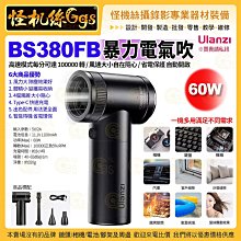 Ulanzi優籃子 BS380FB 暴力電氣吹-042 清潔電動氣吹 單眼相機鏡頭鍵盤筆電 大風吹classmate