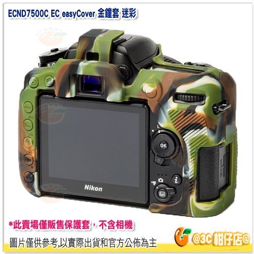 easyCover ECND7500C 金鐘套 迷彩 公司貨 保護套 相機套 Nikon D7500 適用