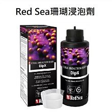 微笑的魚水族☆RED SEA 紅海【珊瑚安全檢疫浸泡劑250ml】DipX 海水缸 sps LR22712