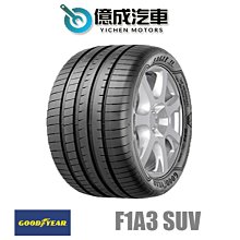 《大台北》億成汽車輪胎量販中心-固特異輪胎 F1A3 SUV【255/60R18】