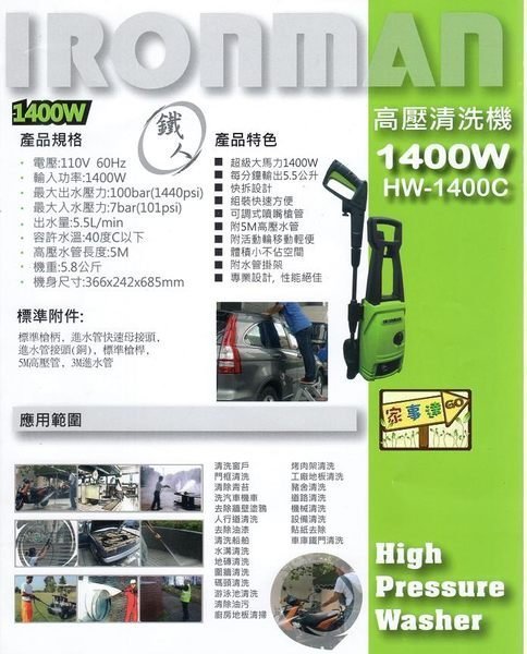 [ 家事達 ] IRONMAN ～HW1400C鐵人高壓清洗機 洗車機 特價 超強1400W +送 +送 進水管3米全配