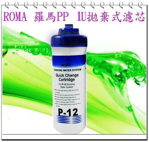 【NianYing 淨水】 羅馬 ROMA 濾心 P-12棉質1U濾芯，每一支280元 (購買10支免運費)