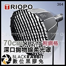 數位黑膠兔【 364 TRIOPO 捷寶 深口 拋物線柔光罩 70cm KP2-70 含網格 】 補光燈 攝影燈 棚燈