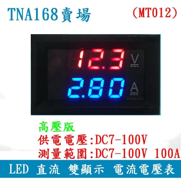 【TNA168賣場】(MT012)高壓版雙色DC7-100V100A LED直流雙顯示數位 電流電壓表