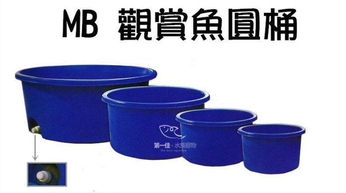 [第一佳水族寵物]台灣 MB 圓型觀賞用魚桶 [MB150-150L]雙色塑膠養殖桶.活魚桶.養蓮花.塑膠桶.普力桶