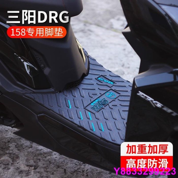 安妮汽配城三陽 DRG 158專用腳墊 sym 踏板 防水橡膠腳踏皮 DRG158桶墊