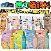 【🐱🐶培菓寵物48H出貨🐰🐹】倍力貓飼料 Animate願望挑嘴貓室內貓 SENSE 高纖化毛 腸胃保健 爆毛美膚 貓飼料