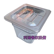 《利通餐飲設備》 1/6 高15 有刻度  pc透明沙拉盒 pc調理盆 份數盆 PC份數盆.塑膠調理盆 料理盒 調味盒