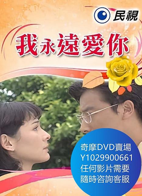 DVD 海量影片賣場 我永遠愛你 台劇 1997年