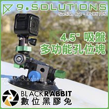 數位黑膠兔【 9.SOLUTIONS 4.5" 吸盤 多功能孔位塊】 汽車 車用 車身 吸盤支架 相機 錄影 電影 玻璃