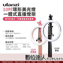 【數位達人】Ulanzi 10吋環形美光燈 一體式手機直播補光燈 2136黑色 2137粉色 / 三腳架 可調光 直播