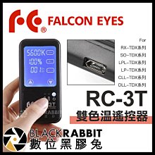 數位黑膠兔【 Falcon Eyes RC-3T 雙色溫 遙控器 】 LP-100TDX 布燈 平板燈 RX-18TDX