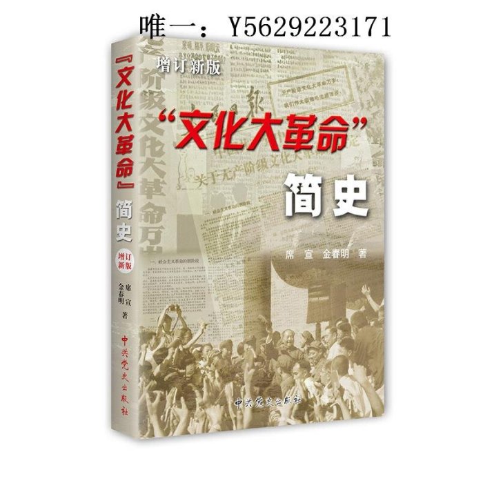 歷史書【滿65減5 99減10】文化大革命簡史(增訂新版) 十年文革中國近代史歷史書故事書