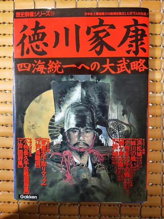 不二書店德川家康四海統一之大武略學研日文原文書| Yahoo奇摩拍賣