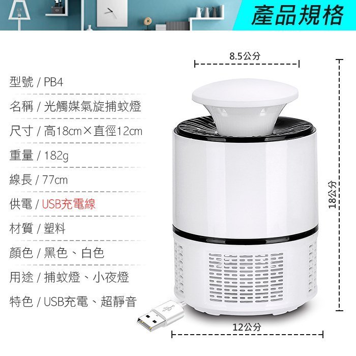 板橋現貨【光觸媒捕蚊燈】USB充電LED滅蚊燈.吸入式紫光捕蚊器.滅蚊器.驅蚊器.滅蚊機.補蚊燈【傻瓜批發】PB4