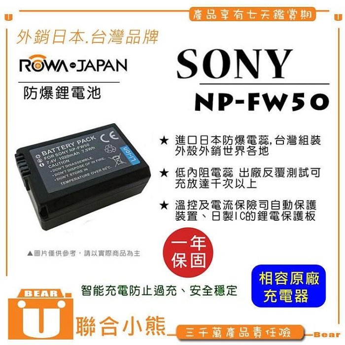 【聯合小熊】ROWA SONY NP-FW50 電池+ 充電器 壁充 車充 NEX-C3 NEX6 NEX7 NEX5R