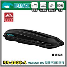 【大山野營】新店桃園 BEARACK 熊牌 RR-2009-A METEOR 500 雙開車頂行李箱 曜石黑 車頂箱