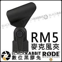 數位黑膠兔【 RODE RM5 麥克風 夾 公司貨 】NT6 NT5 NT55 NTG1 M5 NTG3 NTG2 收音