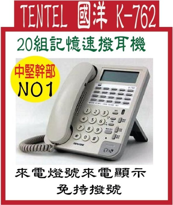 國洋K-762多功能來電顯示電話機取代通航總機TA-8012DA話機類比單機 