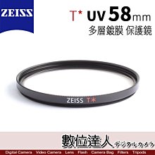 【數位達人】 ZEISS 58mm  UV T* 多層鍍膜 蔡司 保護鏡 濾鏡