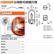 和霆車部品中和館—OSRAM 德國歐司朗 W5W 2825-02B 12V 5W T10 炸彈燈泡 W2.1x9.5d