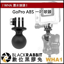數位黑膠兔【 WHA1 GoPro ABS 一吋球頭 】 RAM mounts 轉接球 GoPro 接頭 轉接頭 底座