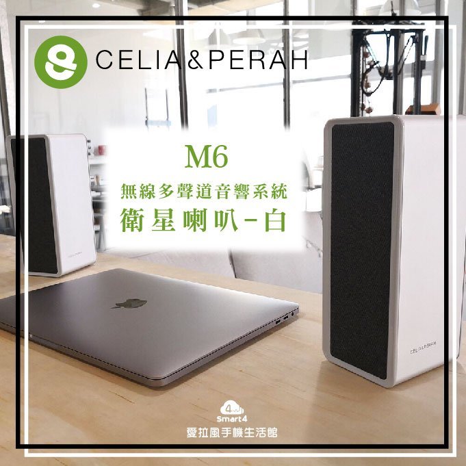 【愛拉風x家庭劇院】CELIA & PERAH M6無線多聲道音響系統-衛星喇叭-白色 藍牙音響 環繞音響 希利亞