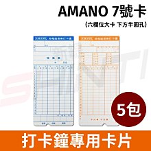 【500張】AMANO(7號卡)六欄位電子式打卡鐘專用考勤卡卡片-100張/5600/7600/BX1800