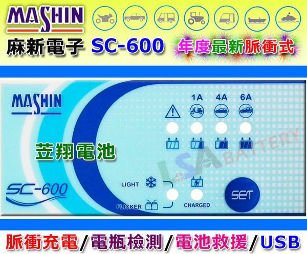 ☼ 台中苙翔電池 ►麻新電子 最新SC-600 12V6A 脈衝式充電器.充電.量測.救援 SC600.KS1210.