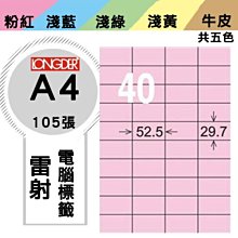 量販2盒  龍德 電腦標籤紙 40格 LD-870-R-A 粉紅色 105張  影印 雷射 噴墨 三用 標籤 出貨 貼紙