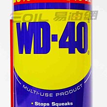 【易油網】WD40 WD-40 增量20% 除鏽 防鏽 防銹 除噪音 潤滑油 非恐龍191