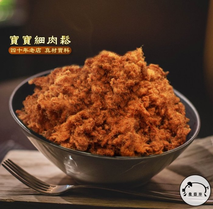 食香珍(台灣豬)＊╮懷舊美味❤現炒(小包110)  酥香綿密【古早味 豬肉鬆 (海苔肉鬆│原味肉鬆│寶寶肉鬆) 】 肉鬆