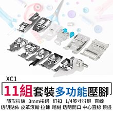 【傻瓜批發】(XC1) 11組套裝多功能壓腳 共11種 芳華505A/508/700/702家用縫紉機裁縫機配件 板橋現