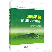 【福爾摩沙書齋】風電項目前期技術實務