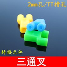 三叉通 10只彩色三通接頭 三通叉  2mm/TT馬達孔 轉換偏心車輪DIY w1014-191210[366692]