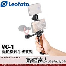 【數位達人】Leofoto 徠圖 VC-1 跟拍攝影手機支架 套組 / VC1 木質 手柄 可裝麥克風 補光 vlog