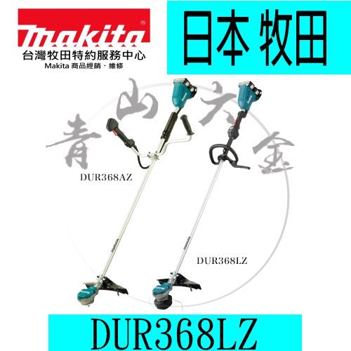 『青山六金』附發票 Makita 牧田 DUR368LZ 無刷 割草機 充電式 單機 18V 鋸片 尼龍繩 兩用