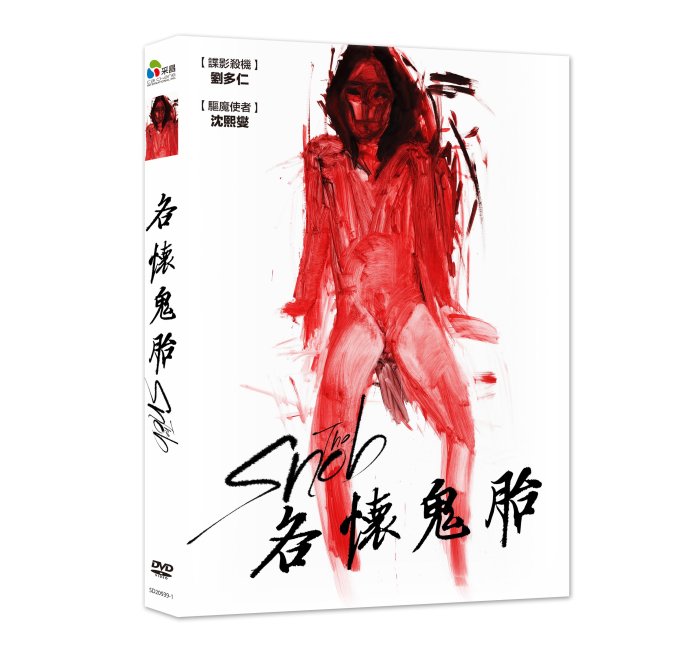 [影音雜貨店] 台聖出品 – 各懷鬼胎 DVD – 宋再臨、劉多仁、沈熙燮、玉子妍 主演 – 全新正版