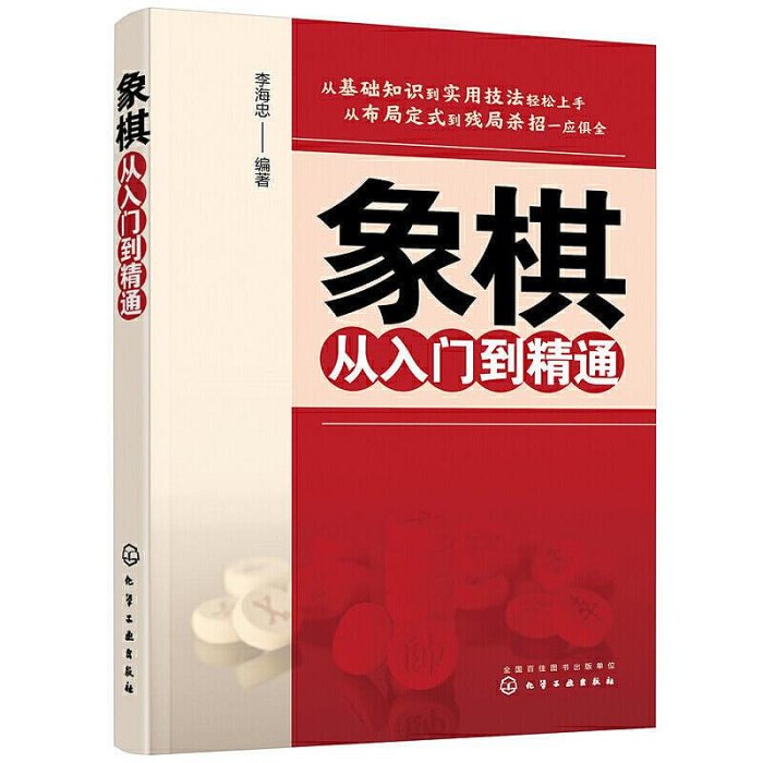 象棋從入門到精通 象棋基本知識基本殺法實用殘局中局戰術技巧書籍 象棋殘入門知識殘局殺法布局戰術全面掌握 象棋速學