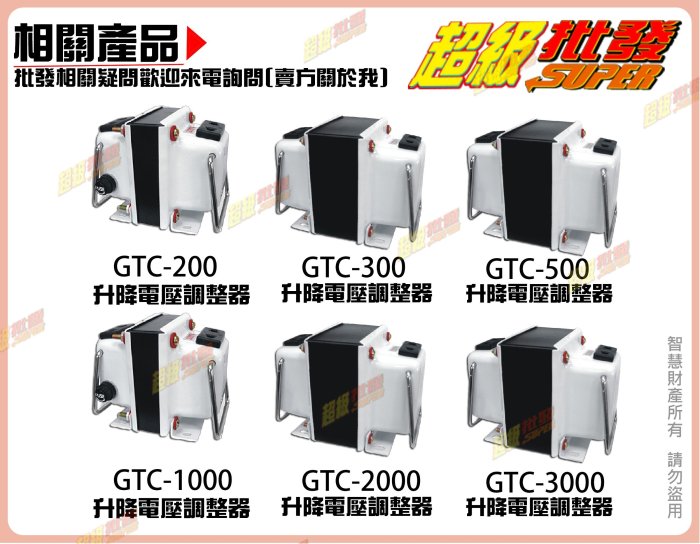 ◎超級批發◎聖岡 GTC-300-006808 升降電壓變換器 升壓 降壓 雙向變壓器 國際電壓轉換 過載保護 300W