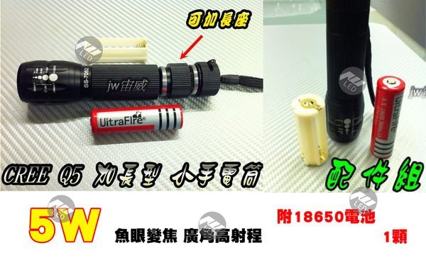 @jw宙威@ CREE Q5 加長型 5W超亮戰術手電筒 附18650 魚眼變焦 廣角高射程 高C/P