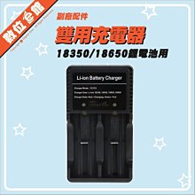 數位e館 18350 186650 14500 16340 10440 17670 17500 USB雙槽充電器 座充