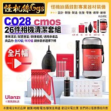 Ulanzi優籃子 CO28 26件 相機清潔套組-65 cmos清潔棒 全片幅 感應器清潔套裝鏡頭清潔劑