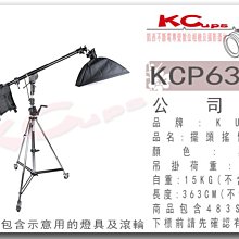 凱西影視器材 KUPO KCP-636B+483SH 頂燈燈架 平衡懸臂 K架 搖臂燈架 擺頭燈架 頂燈燈架 預+現