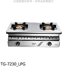 《可議價》莊頭北【TG-7230_LPG】二口嵌入爐TG-7230桶裝瓦斯瓦斯爐(全省安裝)(7-11商品卡1200元)