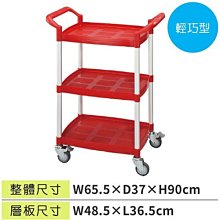 ☆樂事購II【工具車/清潔車/服務車/飯店推車☆多功能三層工作推車AO450☆台灣精品】